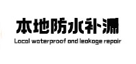 盂县防水补漏